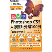 《新手学photoshopcs5人像照片处理例含1DVD》[51M]百度网盘|pdf下载|亲测有效