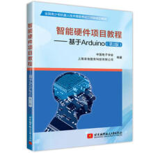 《智能硬件项目教程基于Arduino第2版中国电子学会计算机软件工程新专业科技青少年机器人技术单片微型程序设计智能硬件》[79M]百度网盘|pdf下载|亲测有效