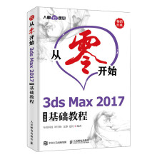 《从零开始3dsMax中文版基础教程书籍计算机与互联网辅助设计与工程计算》[53M]百度网盘|pdf下载|亲测有效