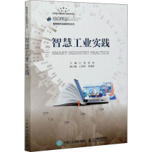 《智慧工业实践江勇,张恒编书籍》[44M]百度网盘|pdf下载|亲测有效