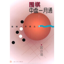 《围棋中盘一月通》[54M]百度网盘|pdf下载|亲测有效
