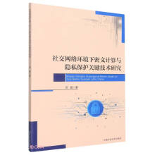 《社交网络环境下密文计算与隐私保护关键技术研究》[66M]百度网盘|pdf下载|亲测有效