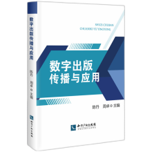 《数字出版传播与应用》[93M]百度网盘|pdf下载|亲测有效