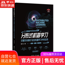 《分布式机器学习:交替方向乘子法在机器学习中的应用雷大江》[41M]百度网盘|pdf下载|亲测有效