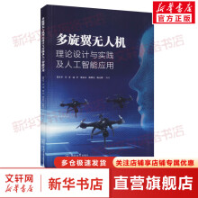 《多旋翼无人机理论设计与实践及人工智能应用》[99M]百度网盘|pdf下载|亲测有效