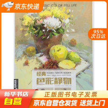 《经典全集系列丛书：经典色彩静物杨建飞主编中国书店籍》[45M]百度网盘|pdf下载|亲测有效
