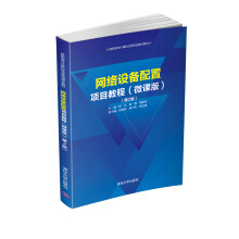 《网络设备配置项目教程》[81M]百度网盘|pdf下载|亲测有效