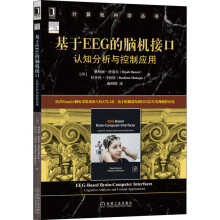 《基于EEG的脑机接口认知分析与控制应用》[83M]百度网盘|pdf下载|亲测有效