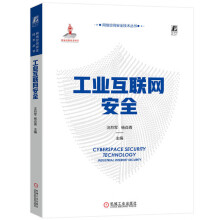 《工业互联网安全汪烈军杨焱青威胁建模检测防护案例IT信息系统设备层控制层网络层应用层数据层恶意软件》[88M]百度网盘|pdf下载|亲测有效