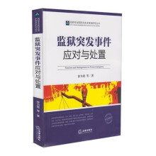 《监狱突发事件应对与处置徐为霞法律》[51M]百度网盘|pdf下载|亲测有效
