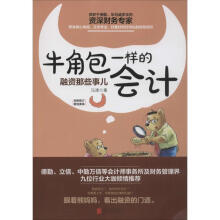 《牛角包一样的会计》[40M]百度网盘|pdf下载|亲测有效