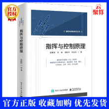 《指挥与控制原理张维明朱承黄松平阳东升战争指挥与控制专》[94M]百度网盘|pdf下载|亲测有效