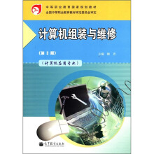 《中等职业教育国家规划教材：计算机组装与维修》[45M]百度网盘|pdf下载|亲测有效