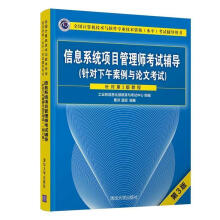 《信息系统项目管理师考试辅导:针对下午案例与论文考试曹济,温丽》[42M]百度网盘|pdf下载|亲测有效