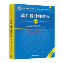 《软考教程软件设计师教程考试指定用书）》[50M]百度网盘|pdf下载|亲测有效