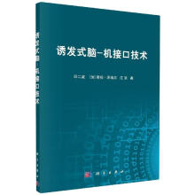 《诱发式脑-机接口技术印二威著,蒂姆·泽埃尔著,江京》[93M]百度网盘|pdf下载|亲测有效