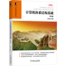 《计算机体系结构基础第3版胡伟武计算机类专业系统能力培养系列教材微处理器设计高校计算机体系结构课程教材》[70M]百度网盘|pdf下载|亲测有效