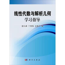 《线性代数与解析几何学习指导赵礼峰,丁秀梅,王晓平　编》[84M]百度网盘|pdf下载|亲测有效
