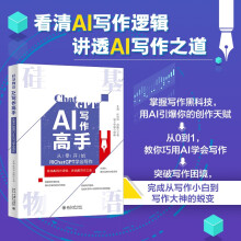 《硅基物语.AI写作高手：从零开始用ChatGPT学会写作》[93M]百度网盘|pdf下载|亲测有效