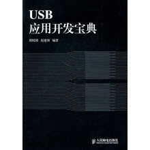 《USB应用开发宝典》[56M]百度网盘|pdf下载|亲测有效