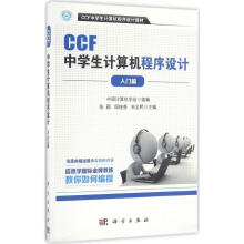 《CCF中学生计算机程序设计入门篇入门篇》[93M]百度网盘|pdf下载|亲测有效