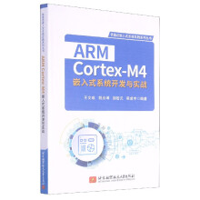 《ARMCortex-M4嵌入式系统开发与实战》[59M]百度网盘|pdf下载|亲测有效