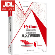 《Python数据分析与大数据处理从入门到精通朱春旭著》[62M]百度网盘|pdf下载|亲测有效