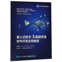 《嵌入式技术与智能终端软件开发实用教程》[92M]百度网盘|pdf下载|亲测有效