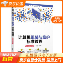 《计算机组装与维护标准教程电脑学堂徐绕山著籍》[92M]百度网盘|pdf下载|亲测有效