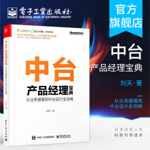 《中台产品经理宝典从业务建模到中台设计全攻略案例驱动从0到1完整讲解中台产品建设流程》[56M]百度网盘|pdf下载|亲测有效
