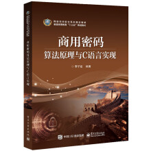 《商用密码算法原理与C语言实现》[53M]百度网盘|pdf下载|亲测有效