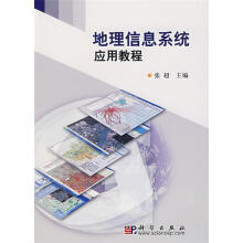 《地理信息系统应用教程张超主编》[75M]百度网盘|pdf下载|亲测有效
