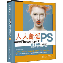 《人人都爱PS中文版PHOTOSHOPCC技术教程唯美世界编书籍》[61M]百度网盘|pdf下载|亲测有效