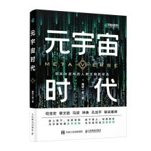《元宇宙时代通证一哥计算机与互联网书籍》[59M]百度网盘|pdf下载|亲测有效