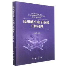 《民用航空电子系统工程词典》[56M]百度网盘|pdf下载|亲测有效