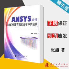 《ANSYS软件在LNG储罐有限元分析中的应用张超国防工业》[83M]百度网盘|pdf下载|亲测有效