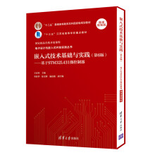 《嵌入式技术基础与实践第六6版基于STML微控制器电子设计与嵌入式开发实践王宜怀李跃华人工智能物联网方向研究教学参考书》[66M]百度网盘|pdf下载|亲测有效