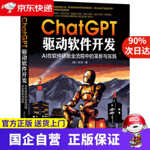 《ChatGPT驱动软件开发：AI在软件研发全流程中的革新与实践中国IT领军者陈斌新作，详解ChatGPT在软件研发全流程的应用，大幅提升研发效率，塑造工程师AI时代竞争优势》[92M]百度网盘|pdf下载|亲测有效