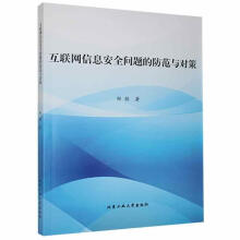 《互联网信息问题的防范与对策》[62M]百度网盘|pdf下载|亲测有效