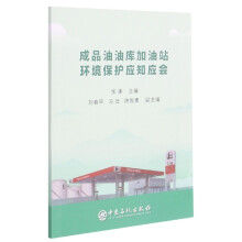 《成品油油库加油站环境保护应知应会》[78M]百度网盘|pdf下载|亲测有效