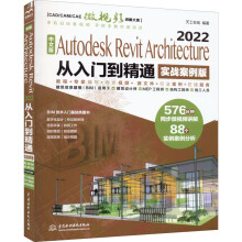 《中文版AutodeskRevitArchitecture从入门到天工在线编书籍》[85M]百度网盘|pdf下载|亲测有效