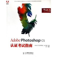 《AdobePhotoshopCS认证考试指南》[48M]百度网盘|pdf下载|亲测有效