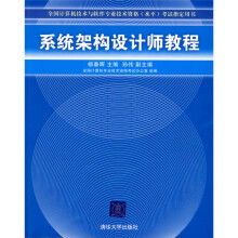 《全国计算机技术与软件专业技术资格考试指定用书：系统架构设计师教程》[99M]百度网盘|pdf下载|亲测有效