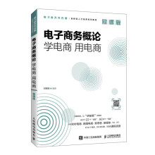 《电子商务概论：学电商用电商》[51M]百度网盘|pdf下载|亲测有效