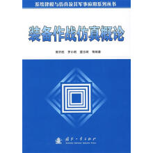 《装备作战仿真概论郭齐胜等编著》[83M]百度网盘|pdf下载|亲测有效
