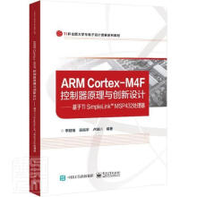《ARMCortex-M4F控制器原理与创新设计:基于TISimpleLinkMSP处理器》[56M]百度网盘|pdf下载|亲测有效
