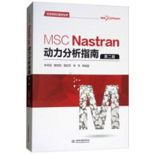 《MSCNastran动力分析指南万水MSC技术丛书李保国,黄晓铭,裴延军》[63M]百度网盘|pdf下载|亲测有效