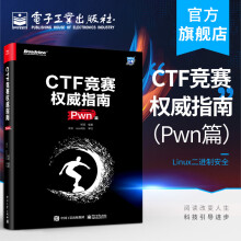 《官方CTF竞赛权威指南安全技术大系杨超信息安全CTF比赛书籍电》[82M]百度网盘|pdf下载|亲测有效
