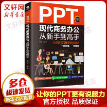 《PPT现代商务办公从新手到高手让你的PPT更有说服力高清全彩实战版》[82M]百度网盘|pdf下载|亲测有效