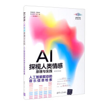 《AI探视人类情感原理与实践：人工智能驱动的音乐信息检索》[97M]百度网盘|pdf下载|亲测有效